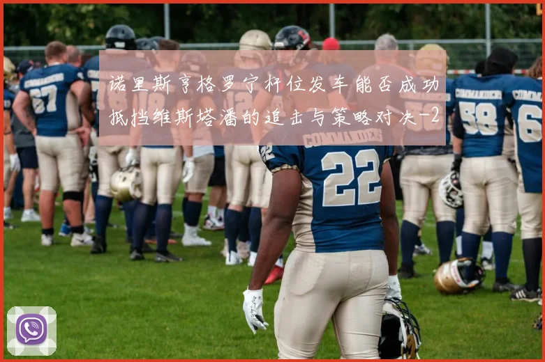 诺里斯亨格罗宁杆位发车能否成功抵挡维斯塔潘的追击与策略对决