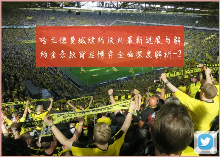 哈兰德曼城续约谈判最新进展与解约金条款背后博弈全面深度解析