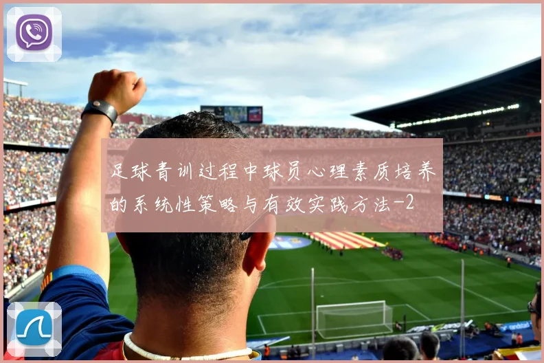 足球青训过程中球员心理素质培养的系统性策略与有效实践方法