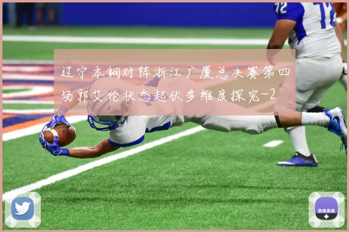 辽宁本钢对阵浙江广厦总决赛第四场郭艾伦状态起伏多维度探究