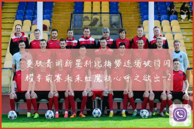 曼联青训新星科比梅努连场破门闪耀季前赛未来红魔核心呼之欲出